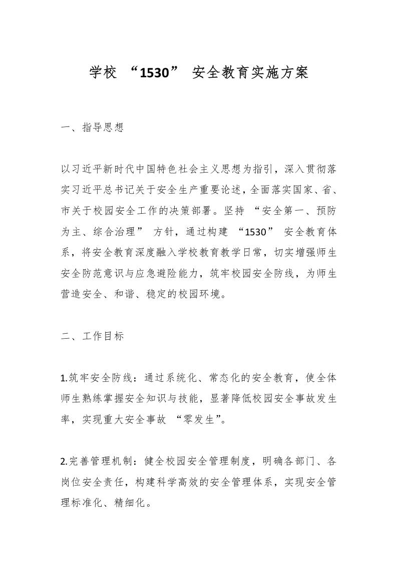 学校“1530”安全教育实施方案-资源基地