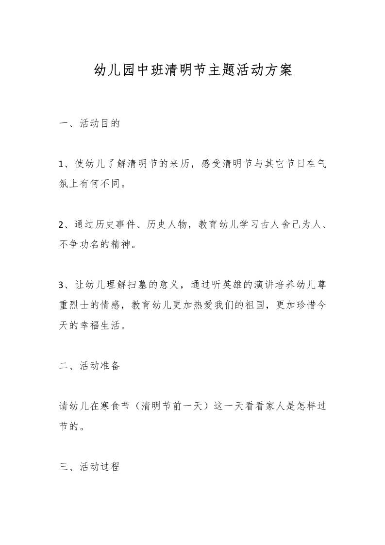 幼儿园中班清明节主题活动方案-资源基地