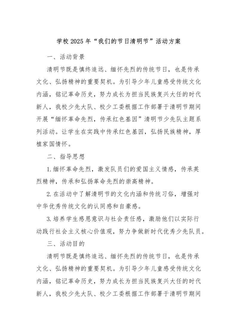 学校2025年“我们的节日清明节”活动方案-资源基地