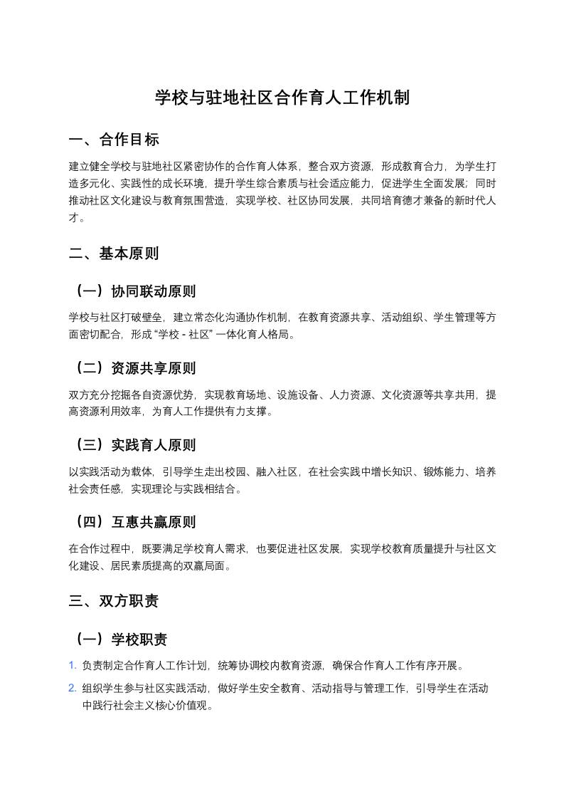 学校与驻地社区合作育人工作机制-资源基地