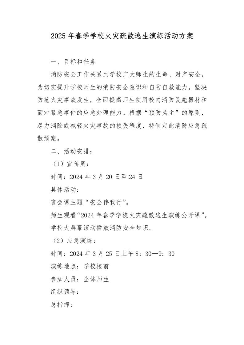 学校火灾疏散逃生演练活动方案-资源基地