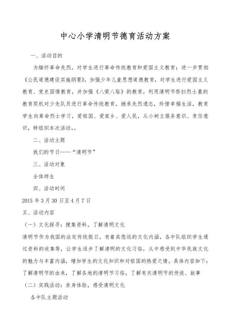 中心小学清明节德育活动方案-资源基地