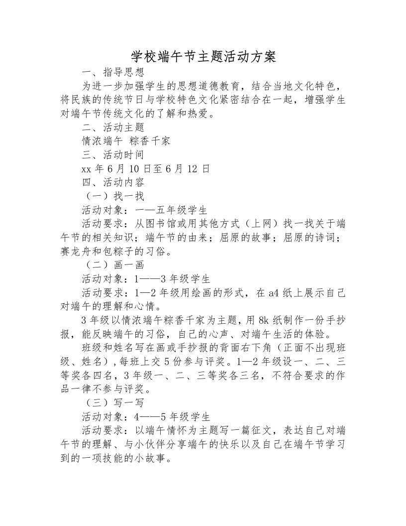 学校端午节主题活动方案-资源基地