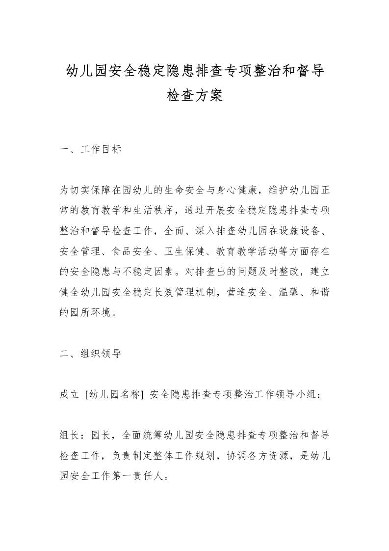 幼儿园安全稳定隐患排查专项整治和督导检查方案-资源基地