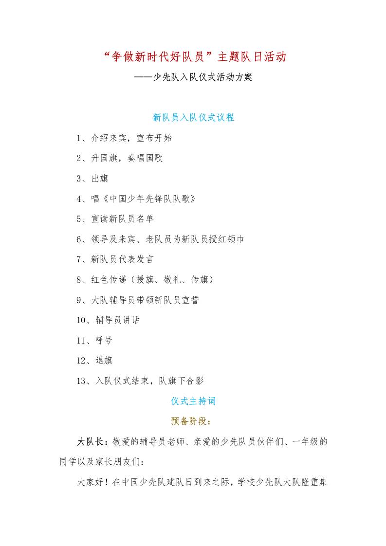 争做新时代好队员主题队日活动——少先队入队仪式活动方案-资源基地