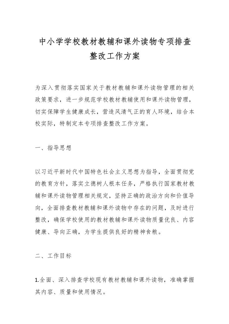 中小学学校教材教辅和课外读物专项排查整改工作方案-资源基地