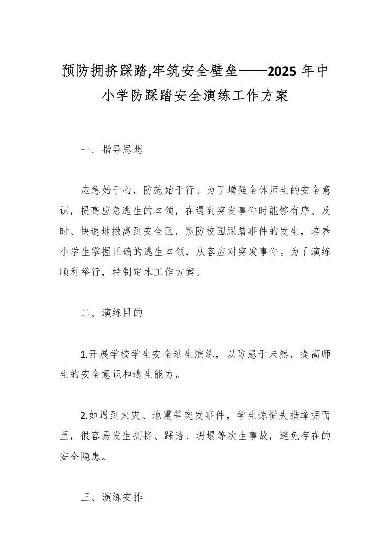 预防拥挤踩踏,牢筑安全壁垒——2025年中小学防踩踏安全演练工作方案-资源基地