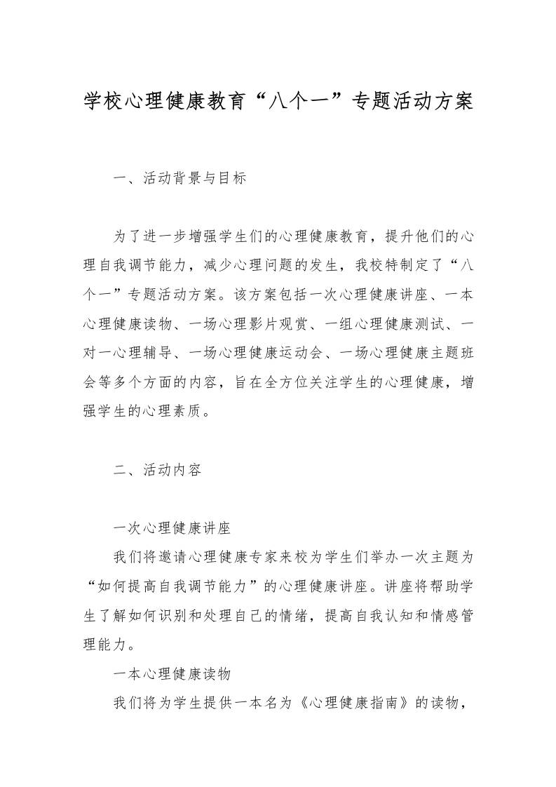 学校心理健康教育八个一专题活动方案-资源基地