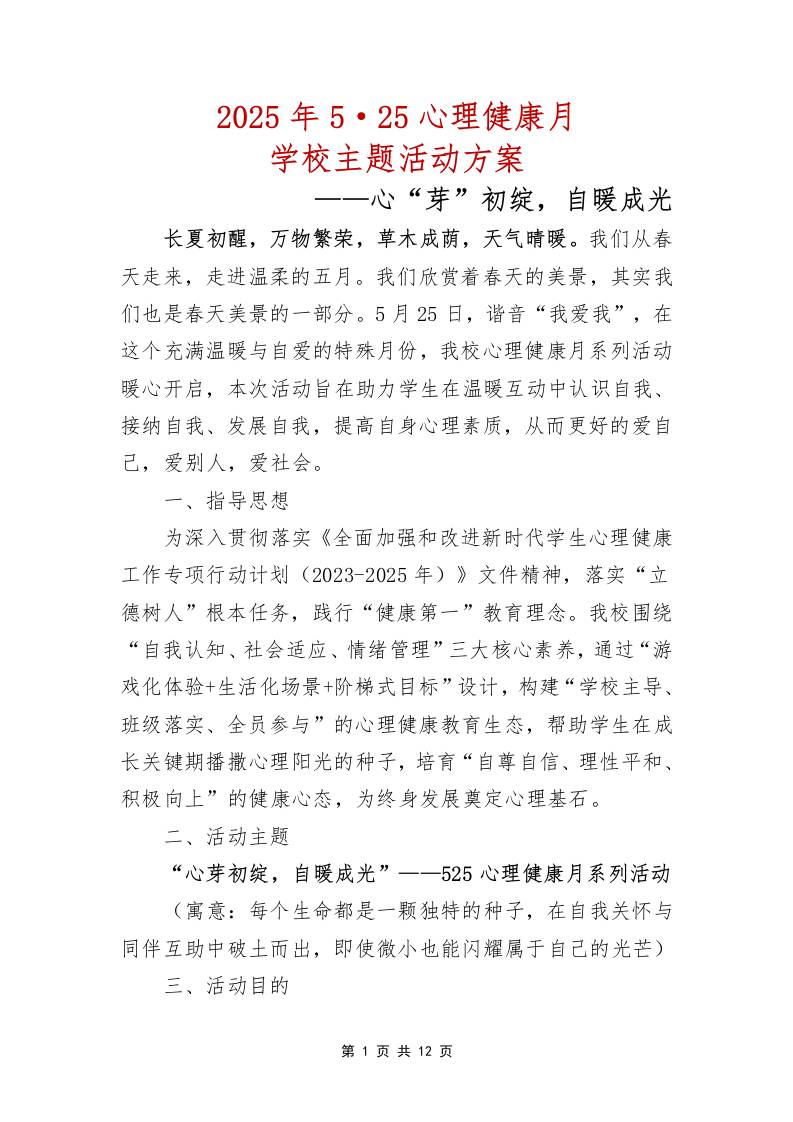 心“芽”初绽，自暖成光——2025年5·25心理健康月学校主题活动方案-资源基地