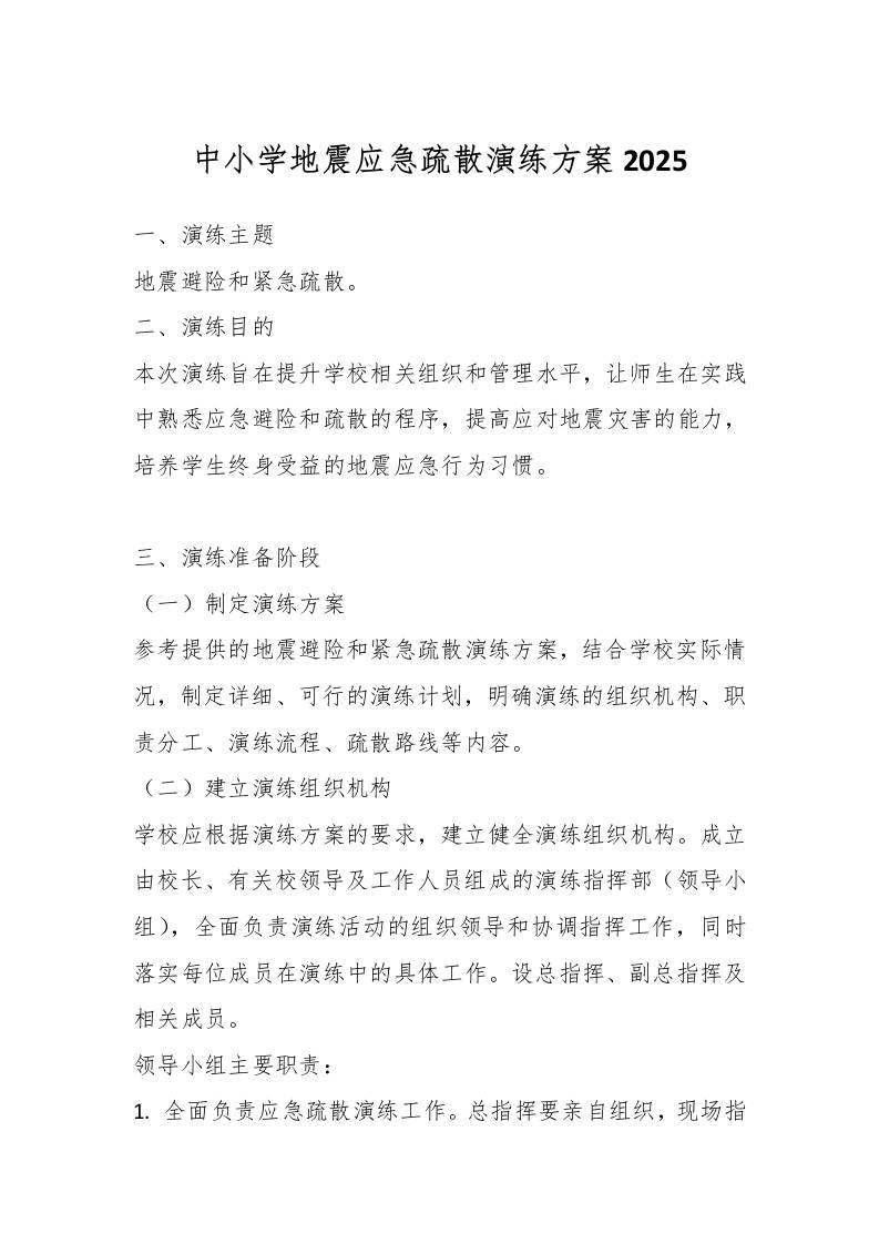 中小学地震应急疏散演练方案2025-资源基地