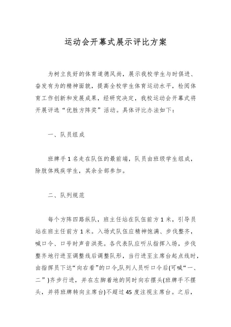 运动会开幕式展示评比方案-资源基地