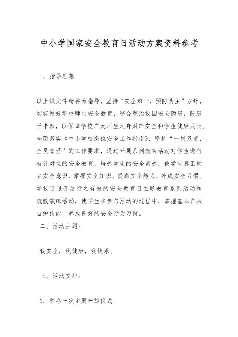 中小学国家安全教育日活动方案资料参考-资源基地