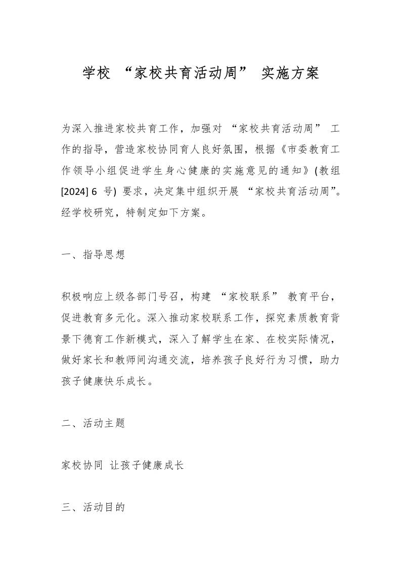 学校“家校共育活动周”实施方案-资源基地