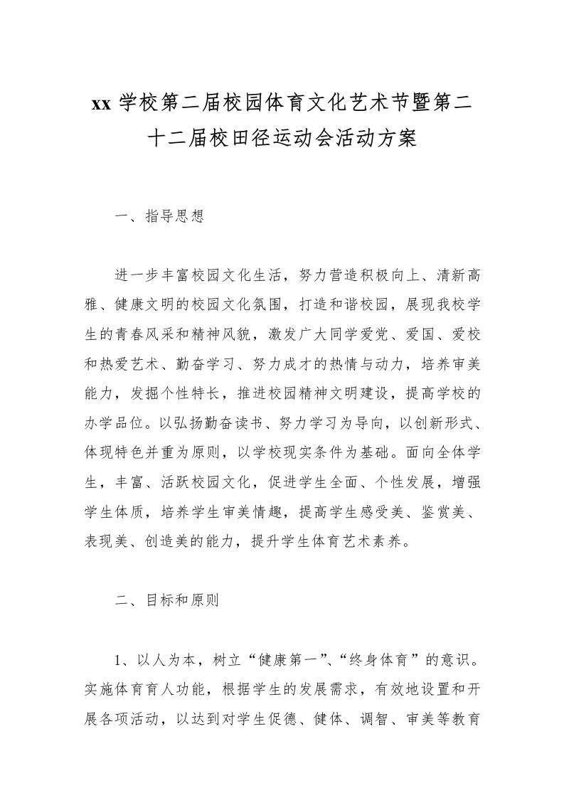 学校第二届校园体育文化艺术节暨第二十二届校田径运动会活动方案-资源基地