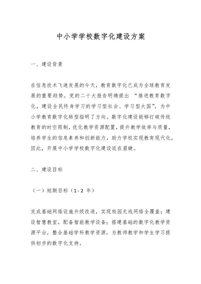 中小学学校数字化建设方案-资源基地