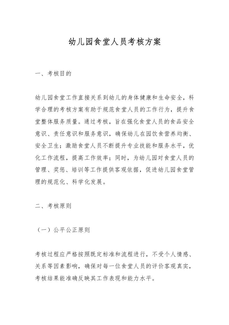 幼儿园食堂人员考核方案-资源基地