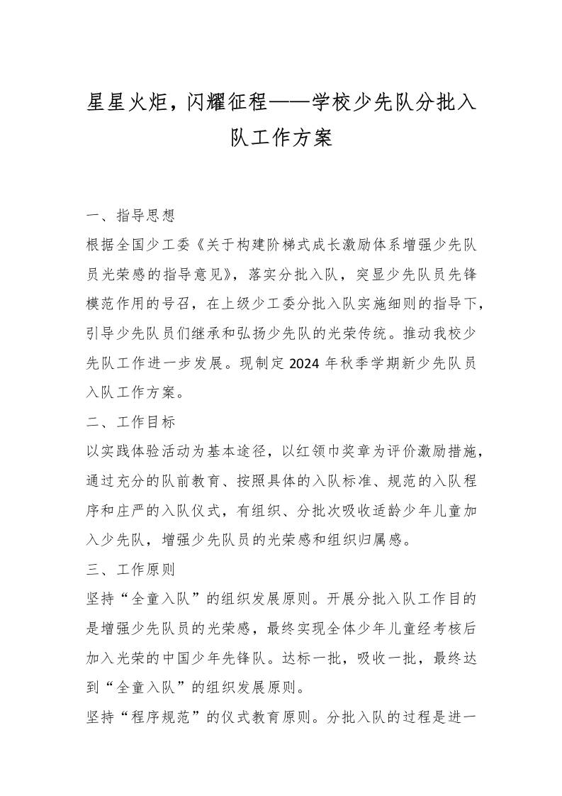 星星火炬，闪耀征程——学校少先队分批入队工作方案-资源基地