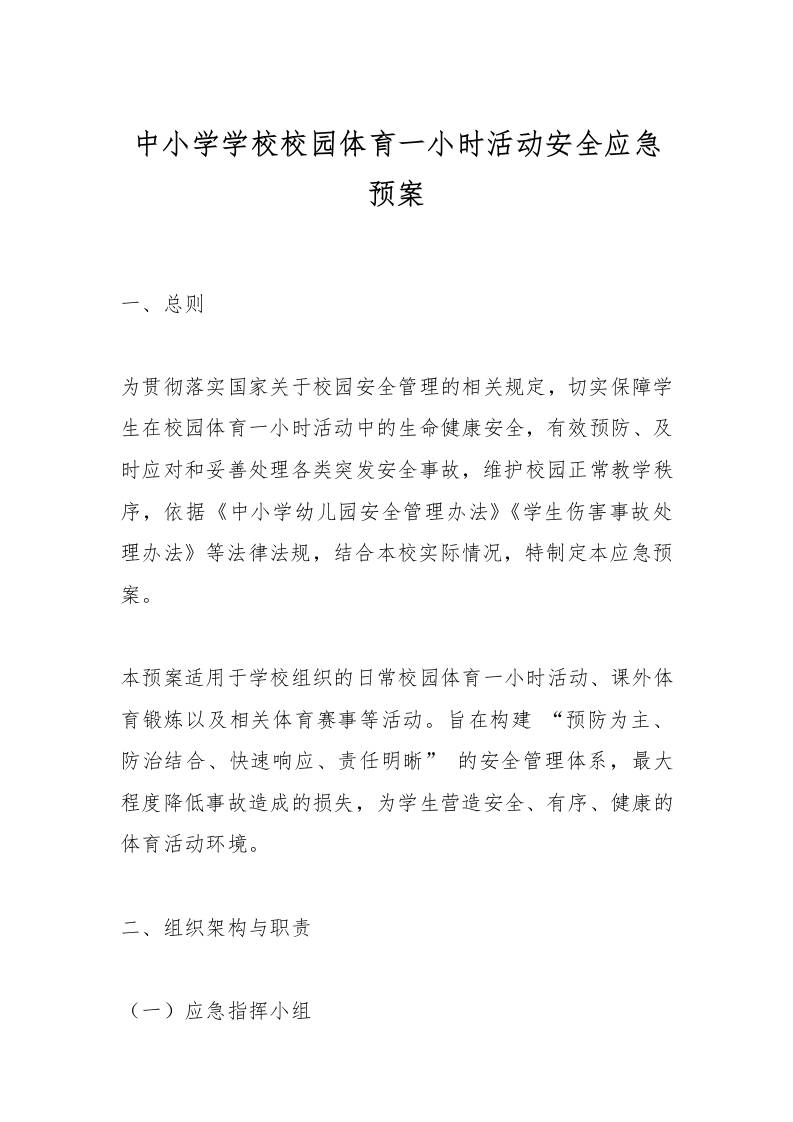 中小学学校校园体育一小时活动安全应急预案-资源基地