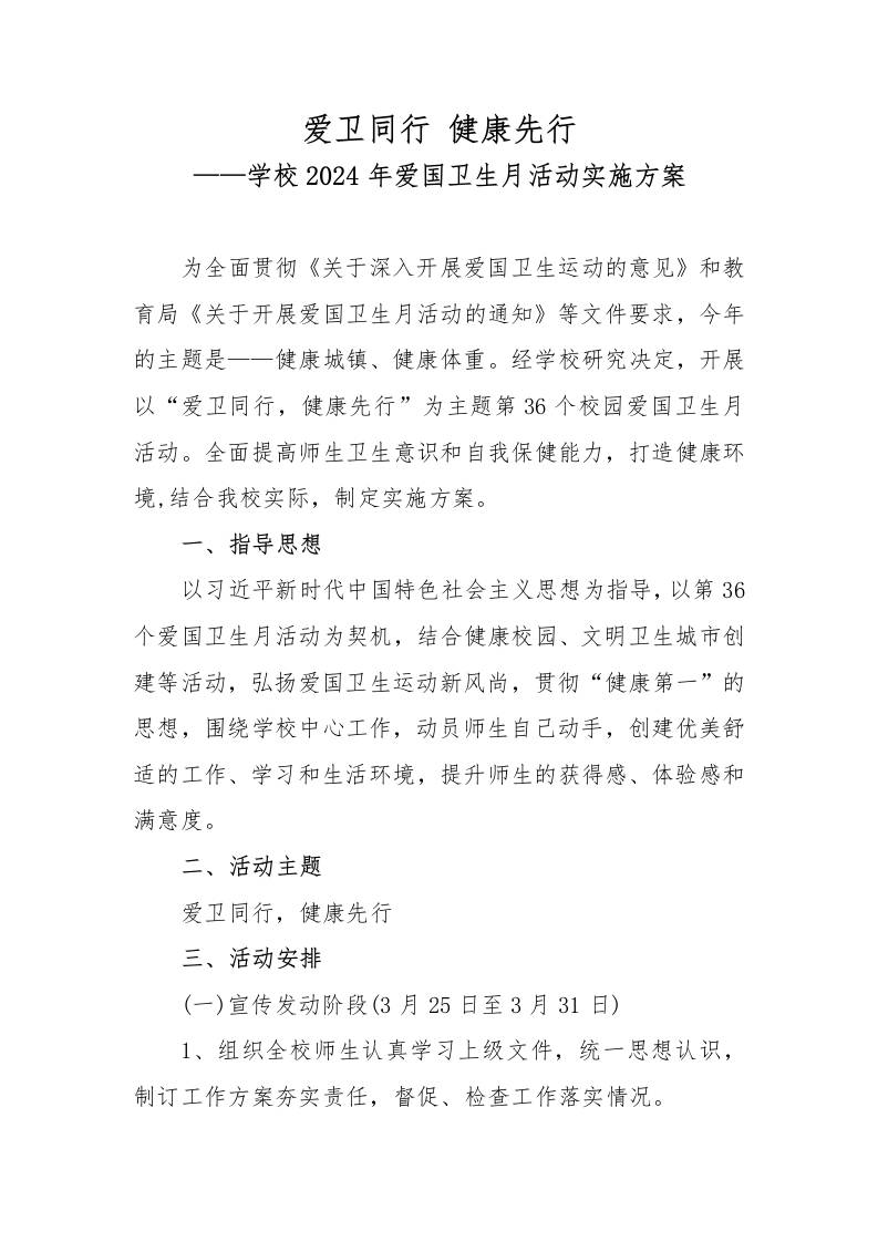 学校2024年爱国卫生月活动方案-资源基地