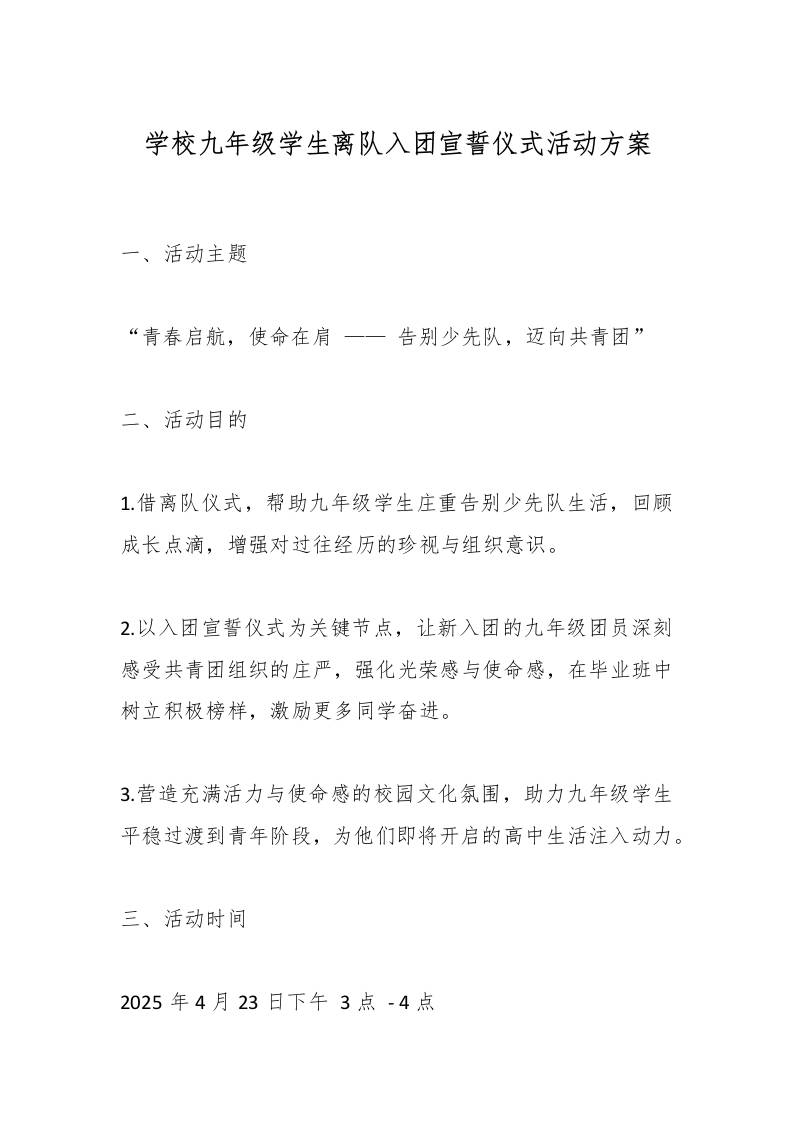 学校九年级学生离队入团宣誓仪式活动方案-资源基地
