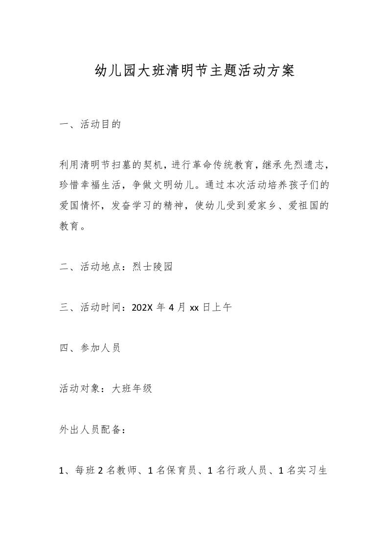 幼儿园大班清明节主题活动方案-资源基地