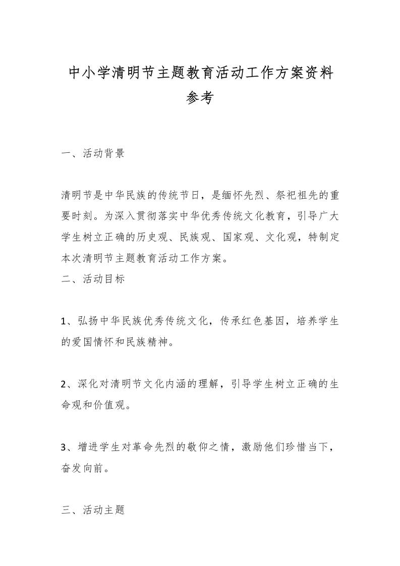 中小学清明节主题教育活动工作方案资料参考-资源基地