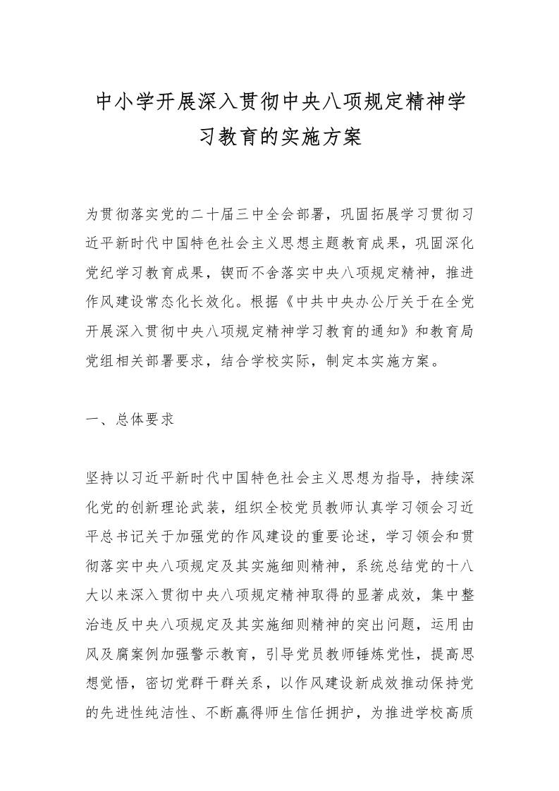 中小学开展深入贯彻中央八项规定精神学习教育的实施方案-资源基地