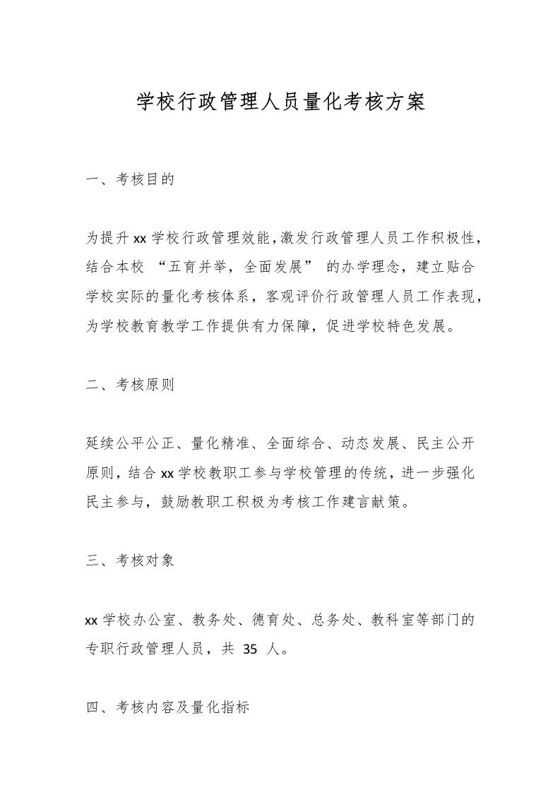 学校行政管理人员量化考核方案-资源基地