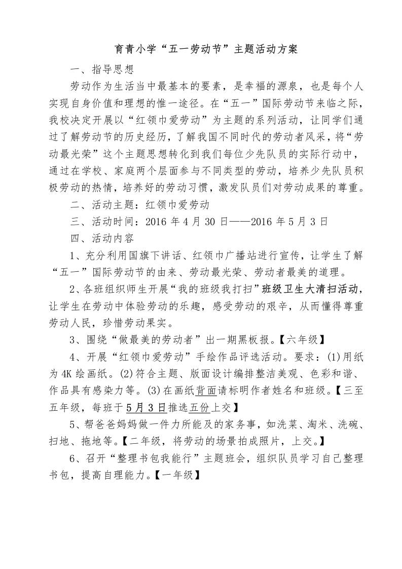 育青小学“五一劳动节”主题活动方案-资源基地
