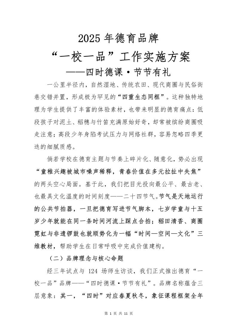 2025年德育一校一品实施方案-四时德课·节节有礼-资源基地