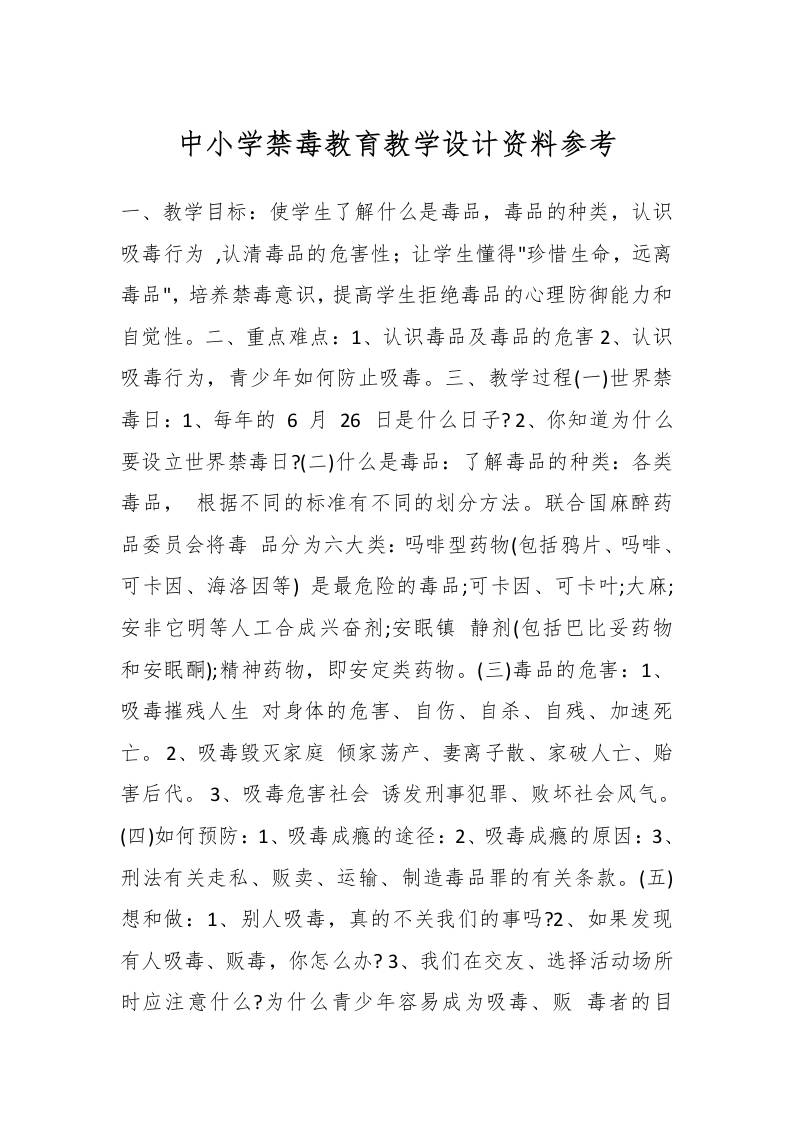 中小学禁毒教育教学设计资料参考-资源基地