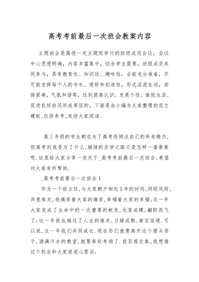 高考考前最后一次班会教案内容-资源基地