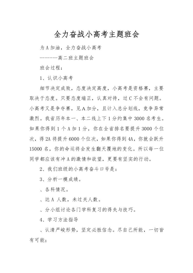 [范本]全力奋战小高考主题班会-资源基地