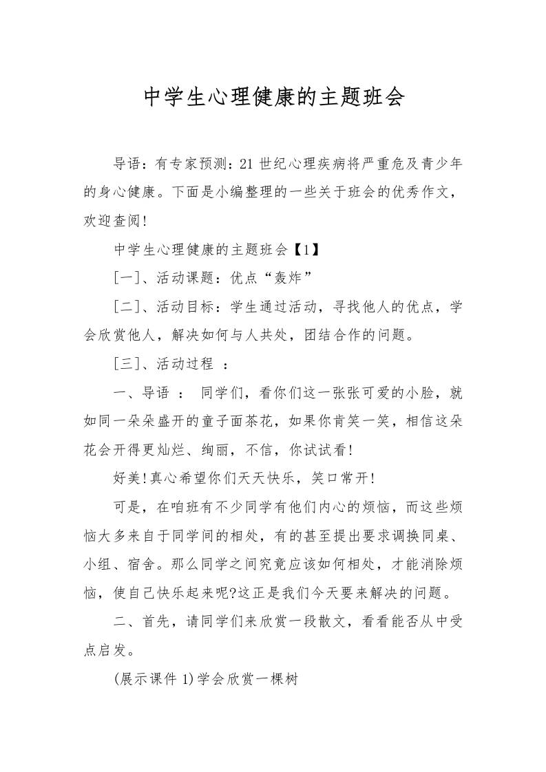 [范本]中学生心理健康的主题班会-资源基地