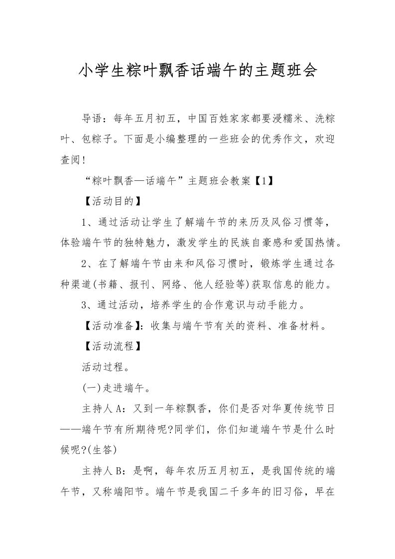 [范本]小学生粽叶飘香话端午的主题班会-资源基地