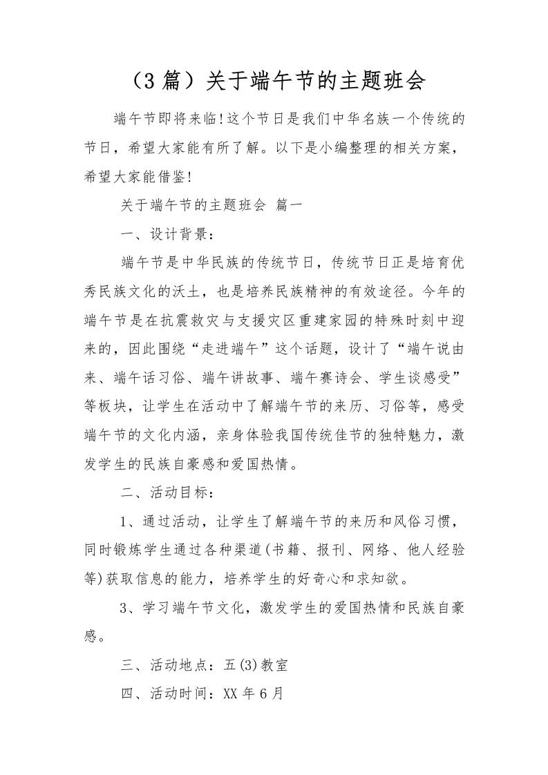 [范本]关于端午节的主题班会-资源基地