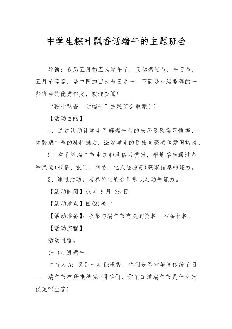 [范本]中学生粽叶飘香话端午的主题班会-资源基地