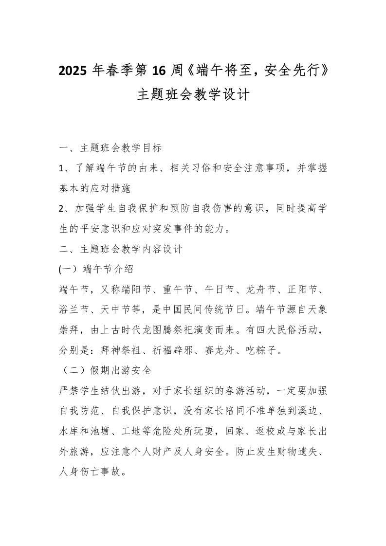2025年春季第16周《端午将至，安全先行》主题班会教学设计-资源基地