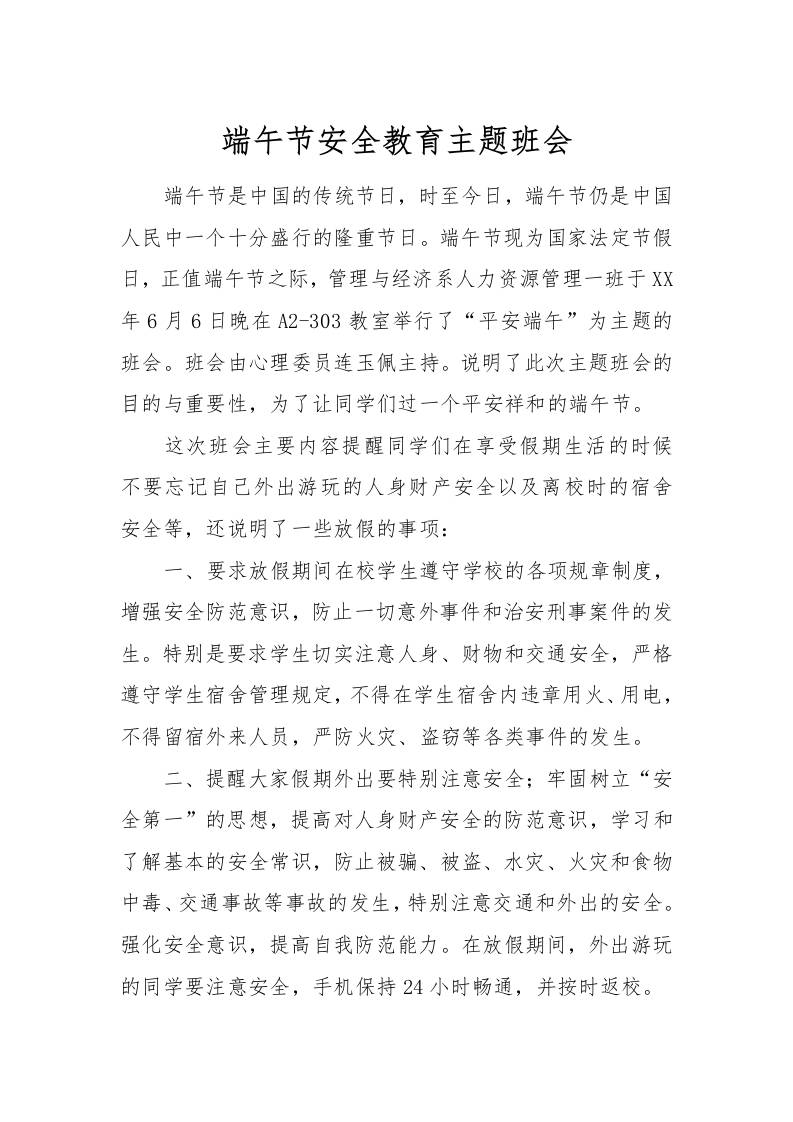 [范本]端午节安全教育主题班会-资源基地