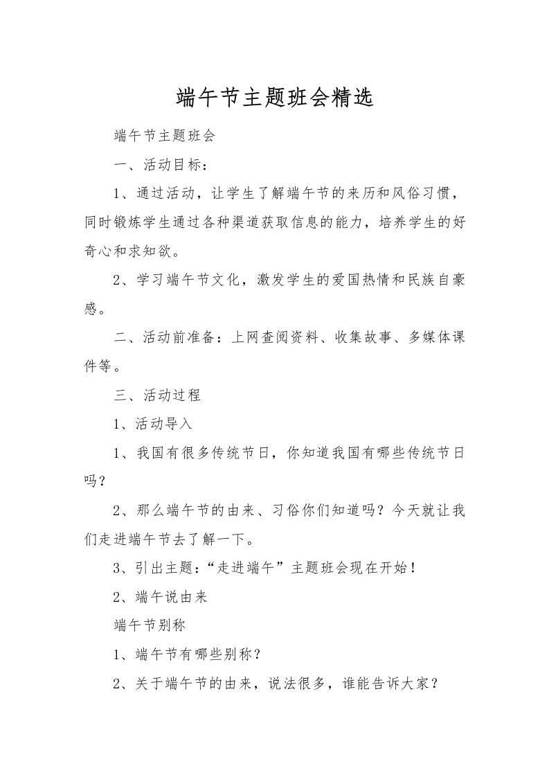 [范本]端午节主题班会精选-资源基地