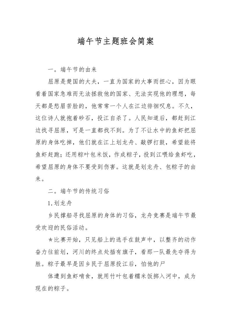 [范本]端午节主题班会简案-资源基地