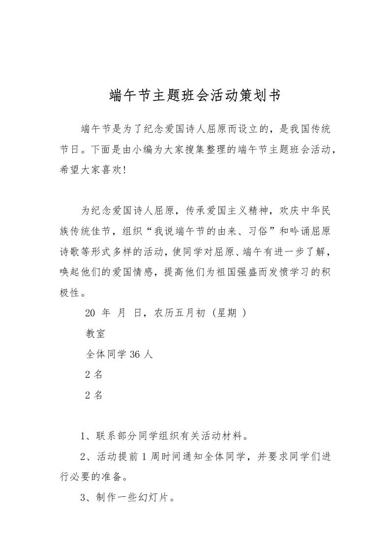 端午节主题班会活动策划书[推荐范文]-资源基地