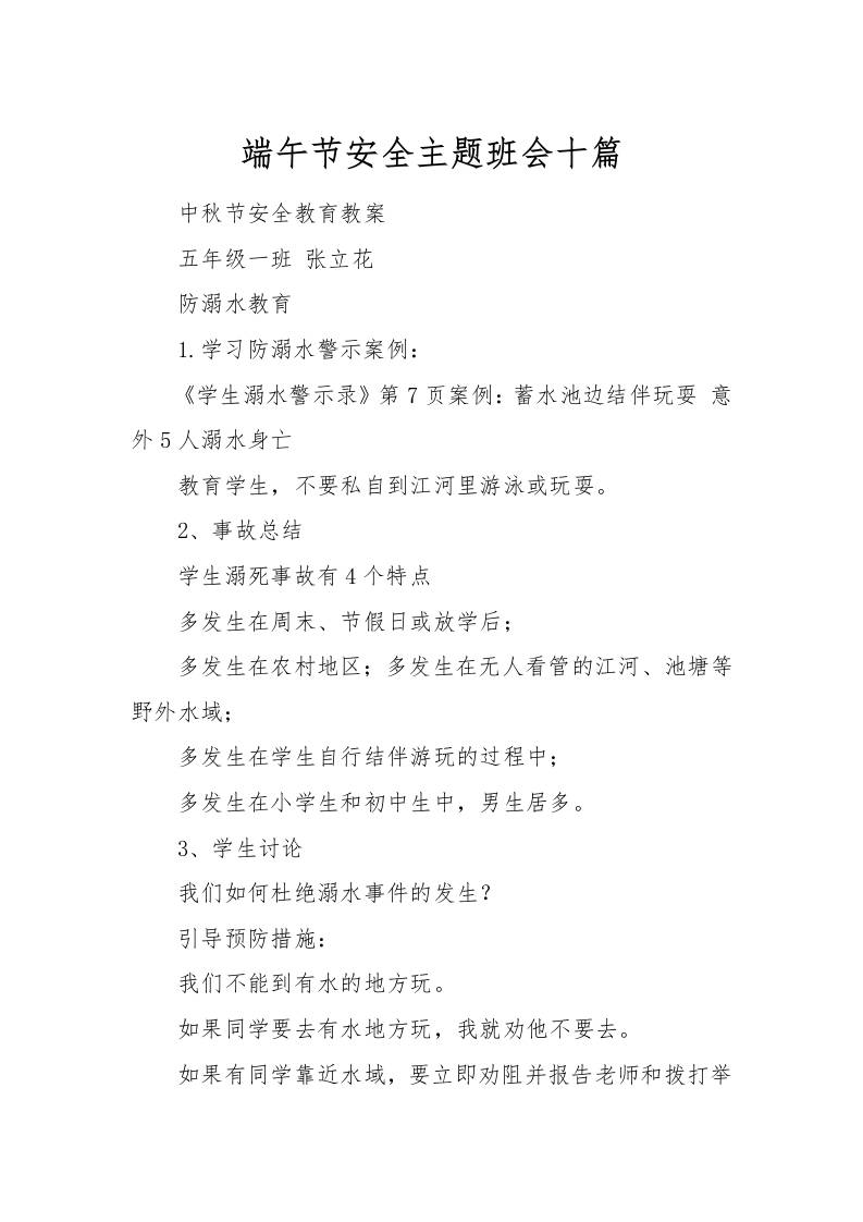 [范本]端午节安全主题班会十篇-资源基地