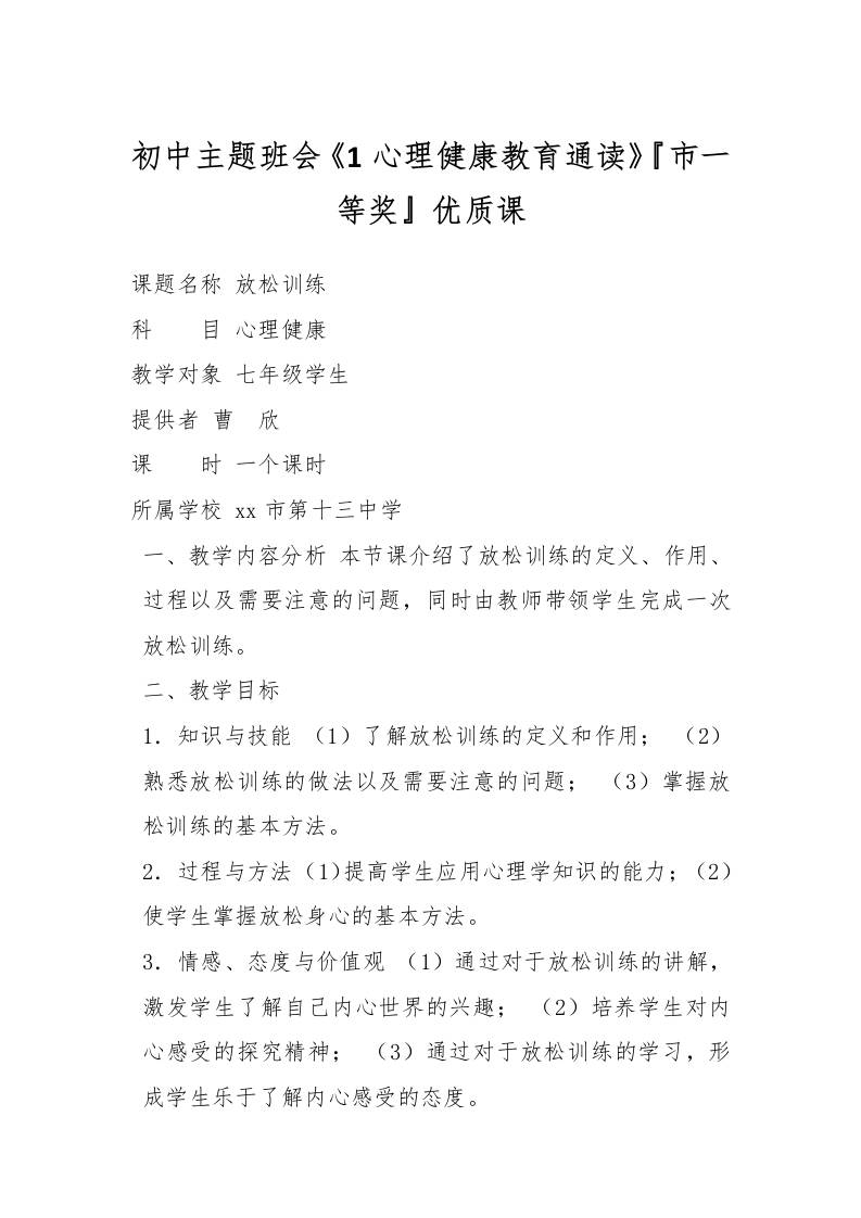 初中主题班会《1心理健康教育通读》『市一等奖』优质课-资源基地
