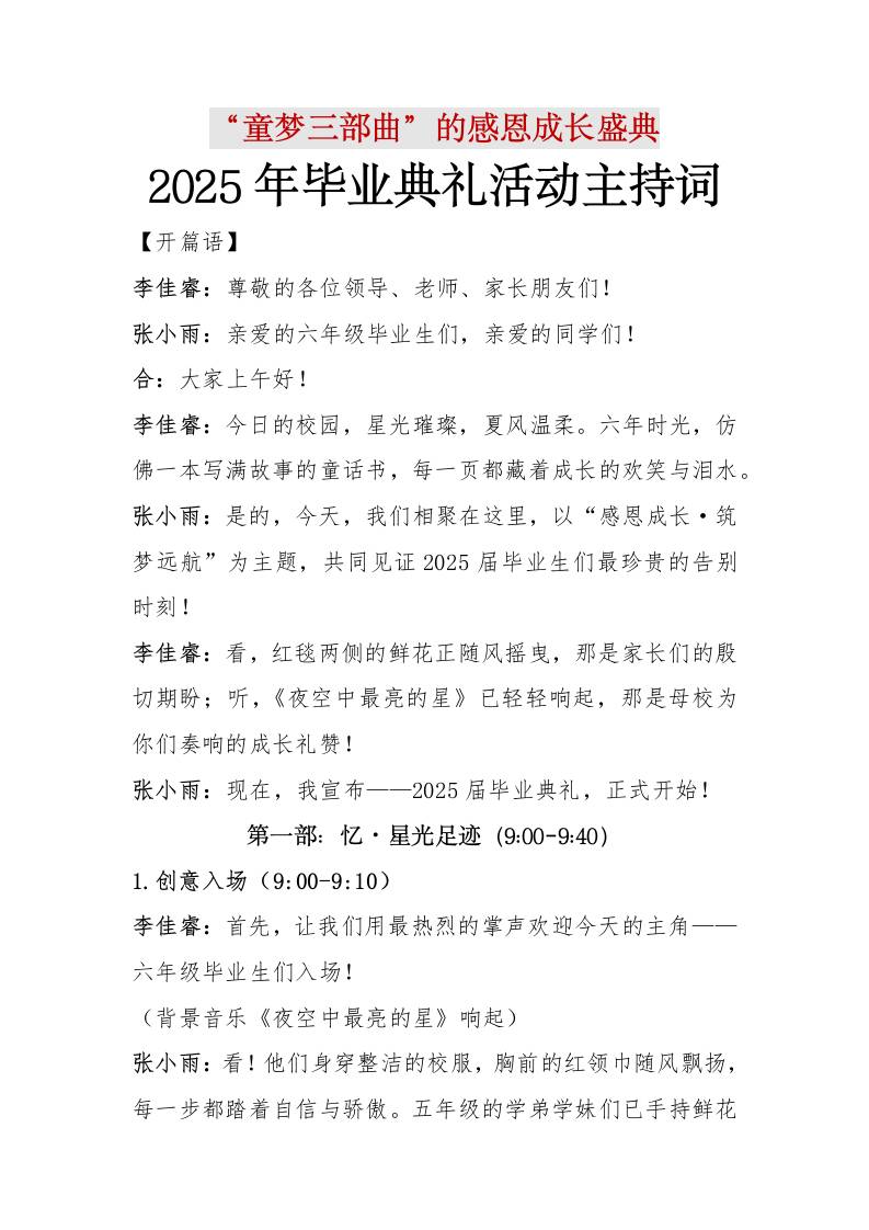 “童梦三部曲”小学2025年毕业典礼活动主持词-资源基地