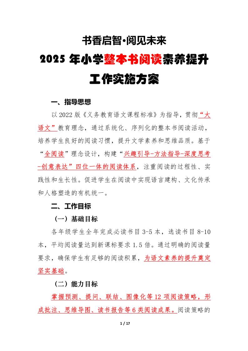 2025年小学整本书阅读工作实施方案-资源基地