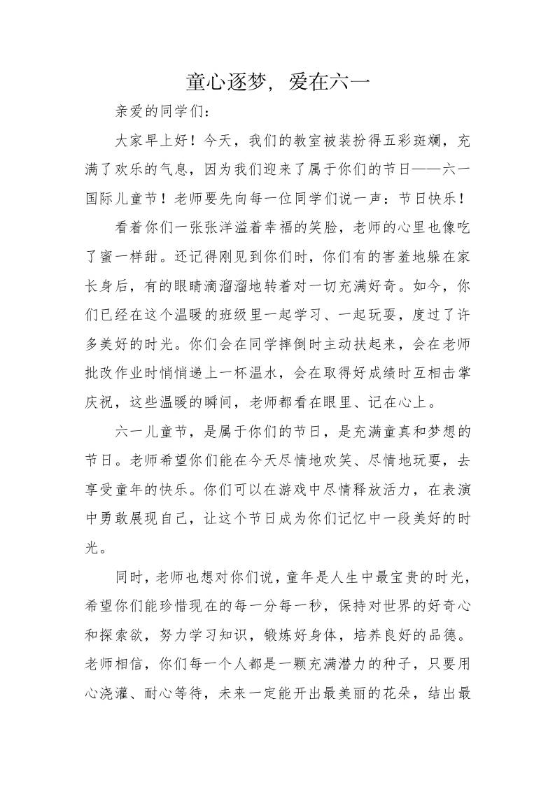2.童心逐梦，爱在六一——班主任寄语-资源基地