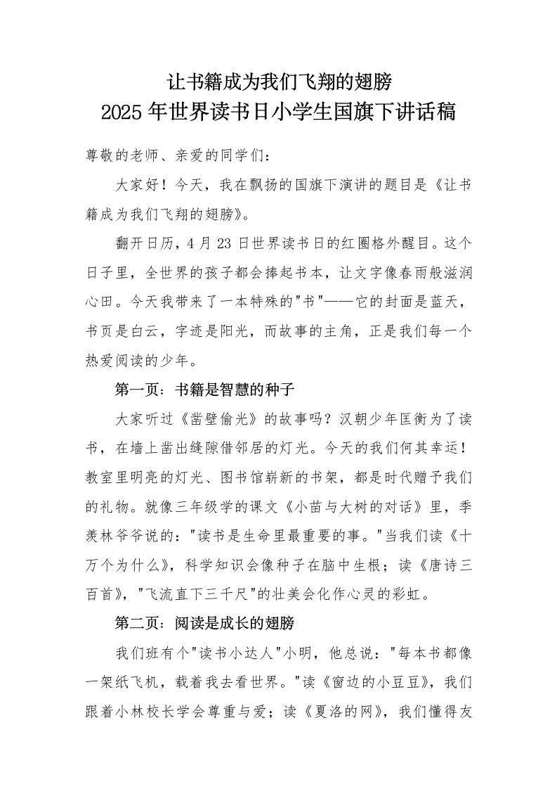 2025年世界读书日小学生国旗下讲话稿-资源基地
