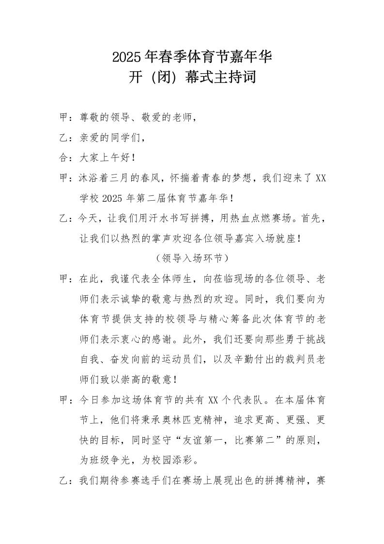 2.2025年春季体育节开、闭幕式主持词-资源基地