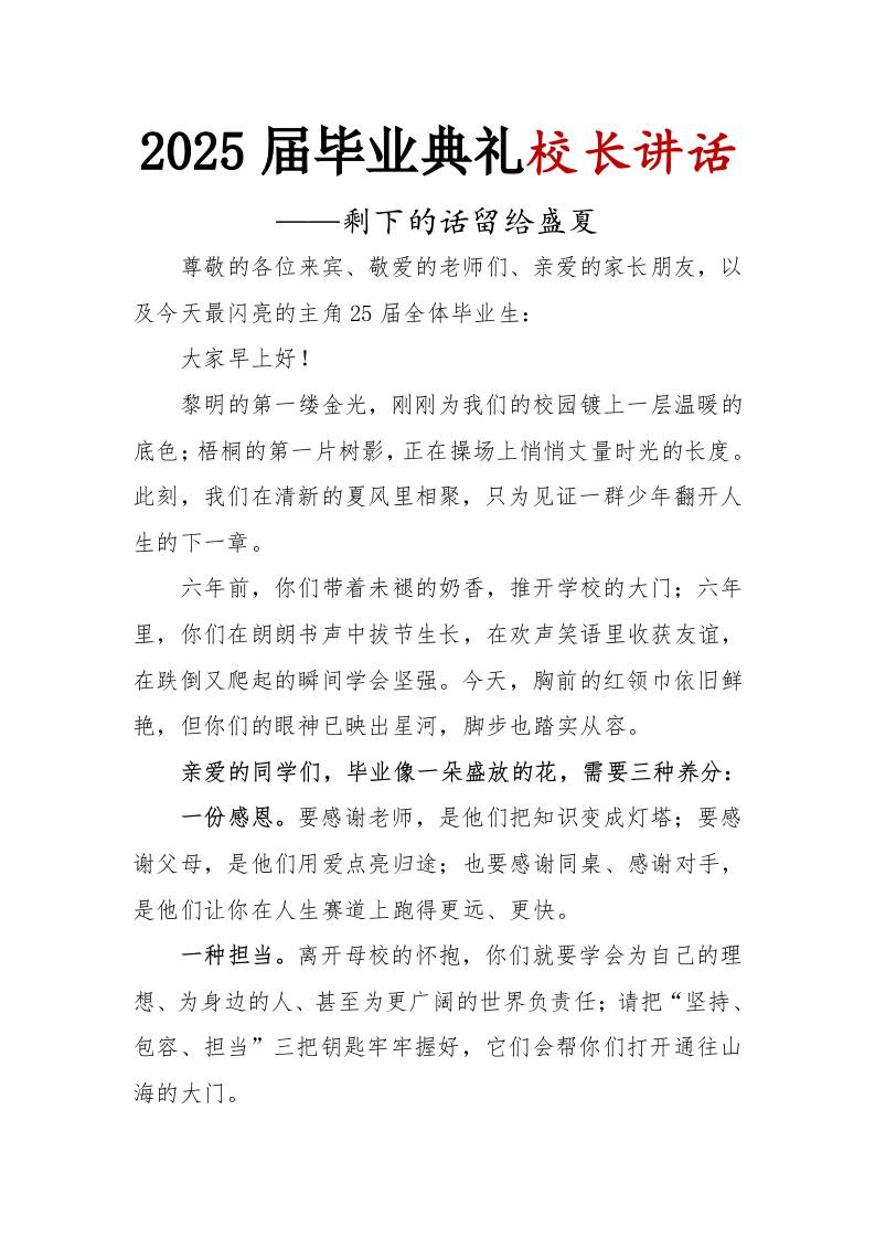 2025届小学毕业典礼校长讲话-剩下的话留给盛夏-资源基地